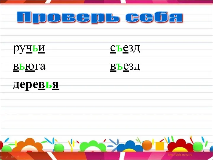 Проверь себя ручьи вьюга съезд въезд деревья