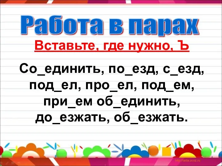 Вставьте, где нужно, Ъ Со_единить, по_езд, с_езд, под_ел, про_ел, под_ем, при_ем