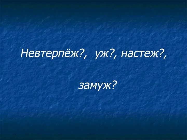 Невтерпёж?, уж?, настеж?, замуж?