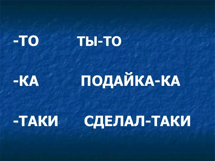 -ТО ТЫ-ТО -КА ПОДАЙКА-КА -ТАКИ СДЕЛАЛ-ТАКИ