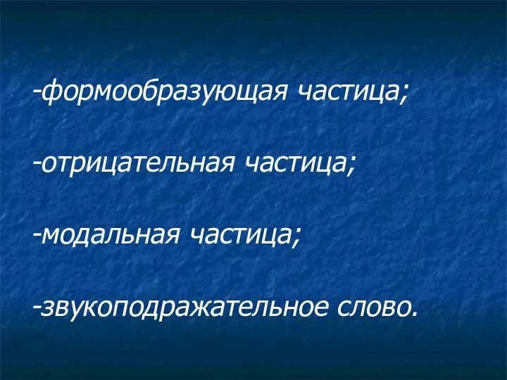 -формообразующая частица; -отрицательная частица; -модальная частица; -звукоподражательное слово.