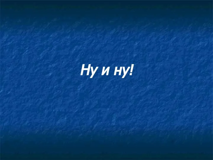 Ну и ну!