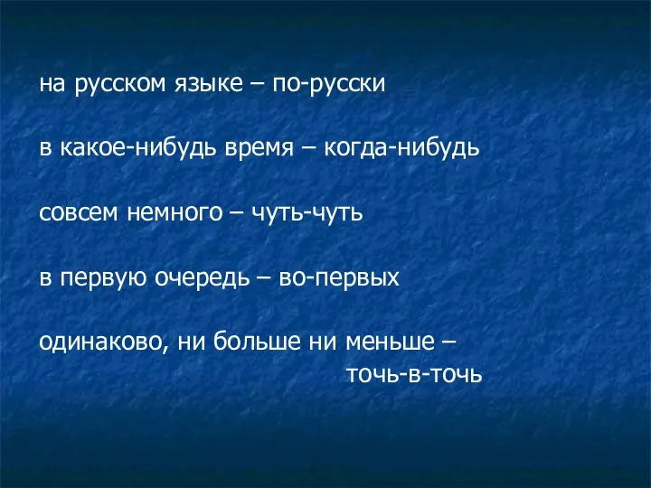 на русском языке – по-русски в какое-нибудь время – когда-нибудь совсем