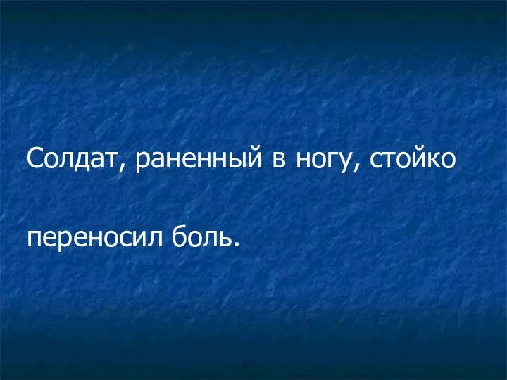 Солдат, раненный в ногу, стойко переносил боль.