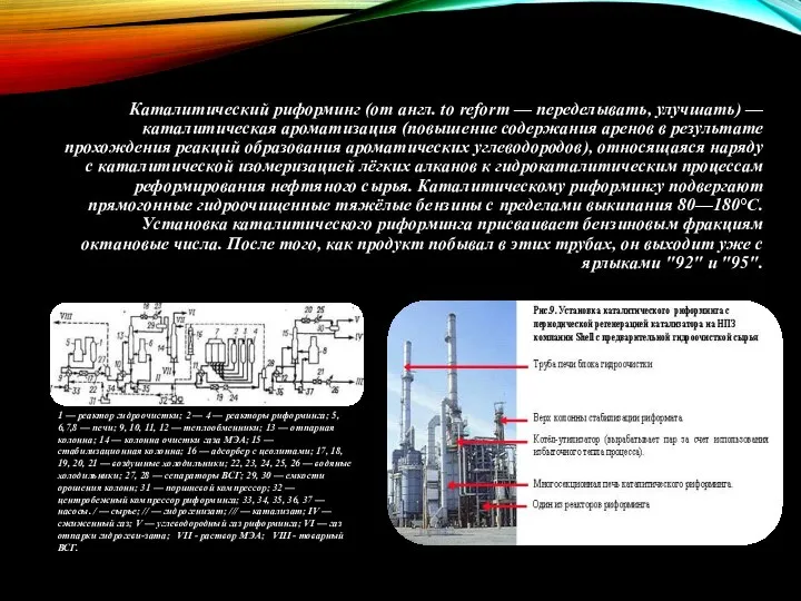 Каталитический риформинг (от англ. to reform — переделывать, улучшать) — каталитическая