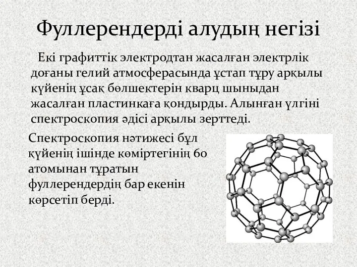 Екі графиттік электродтан жасалған электрлік доғаны гелий атмосферасында ұстап тұру арқылы