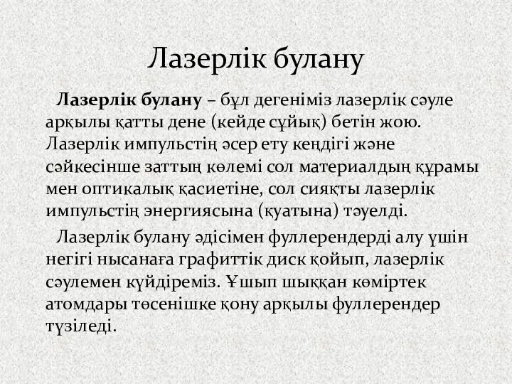 Лазерлік булану – бұл дегеніміз лазерлік сәуле арқылы қатты дене (кейде