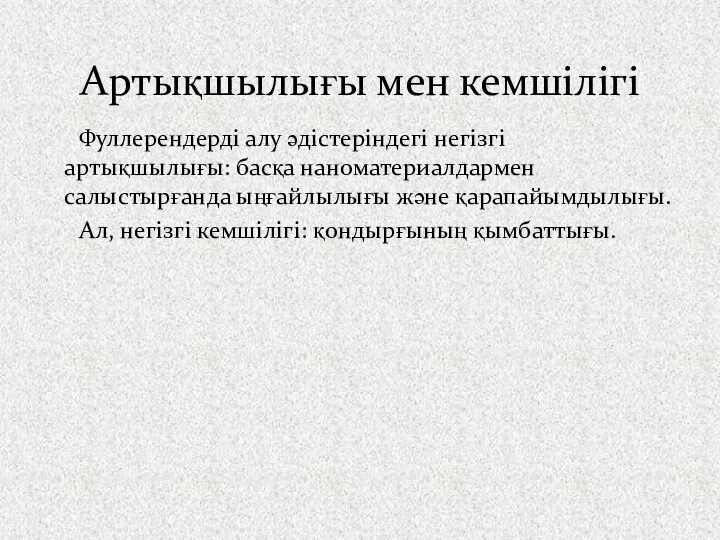 Фуллерендерді алу әдістеріндегі негізгі артықшылығы: басқа наноматериалдармен салыстырғанда ыңғайлылығы және қарапайымдылығы.