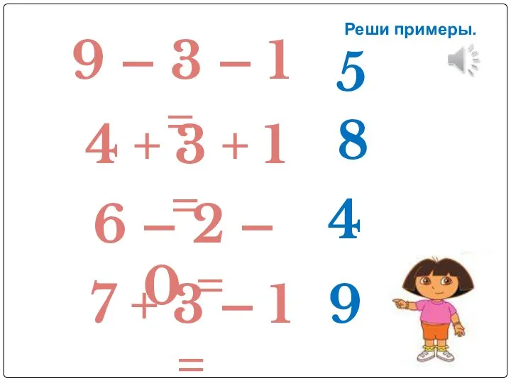 9 – 3 – 1 = 4 + 3 + 1