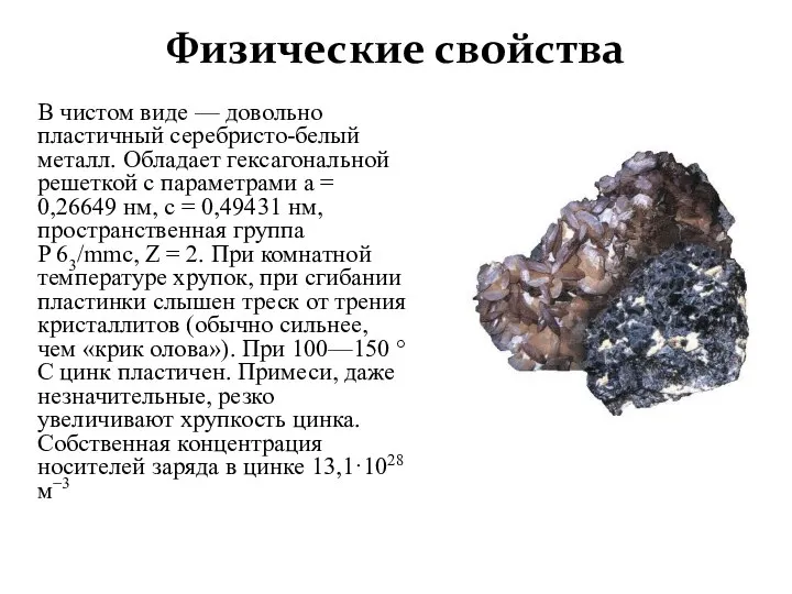 Физические свойства В чистом виде — довольно пластичный серебристо-белый металл. Обладает