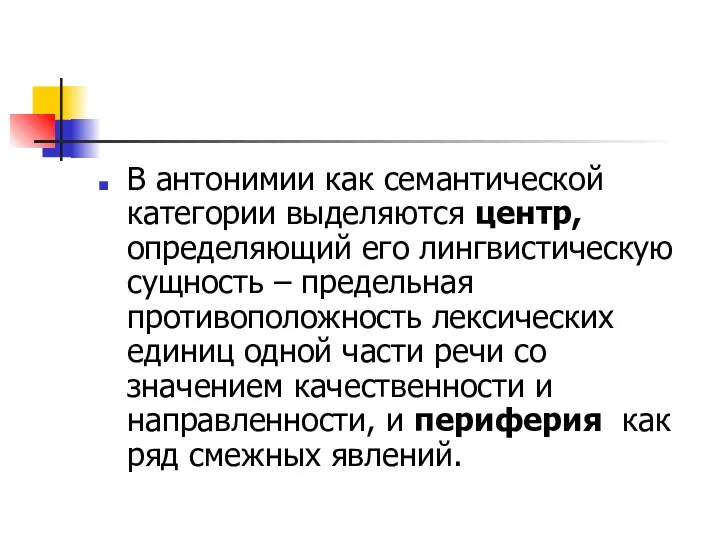 В антонимии как семантической категории выделяются центр, определяющий его лингвистическую сущность