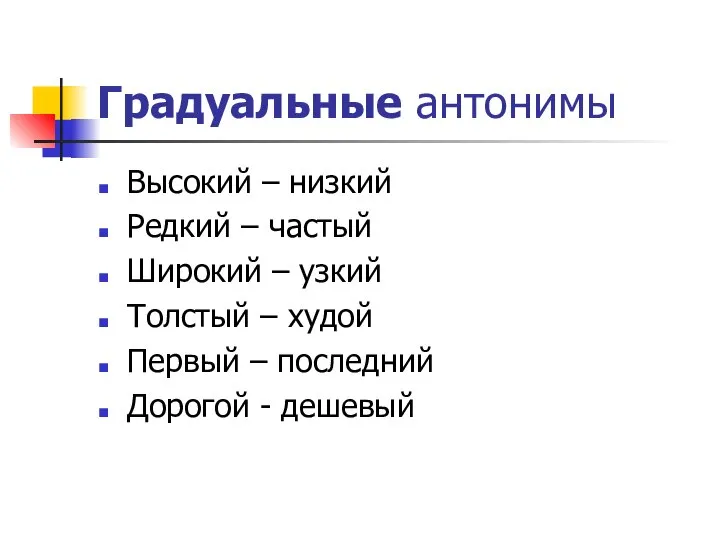 Градуальные антонимы Высокий – низкий Редкий – частый Широкий – узкий