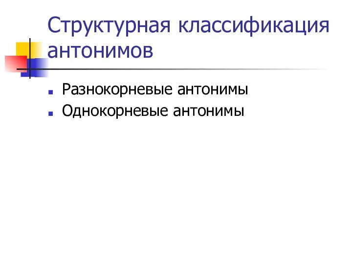 Структурная классификация антонимов Разнокорневые антонимы Однокорневые антонимы