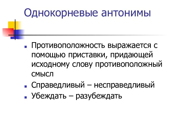 Однокорневые антонимы Противоположность выражается с помощью приставки, придающей исходному слову противоположный