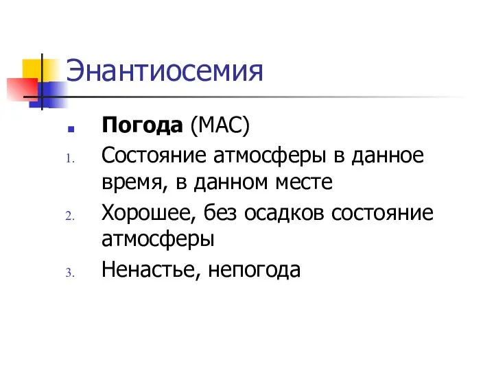 Энантиосемия Погода (МАС) Состояние атмосферы в данное время, в данном месте