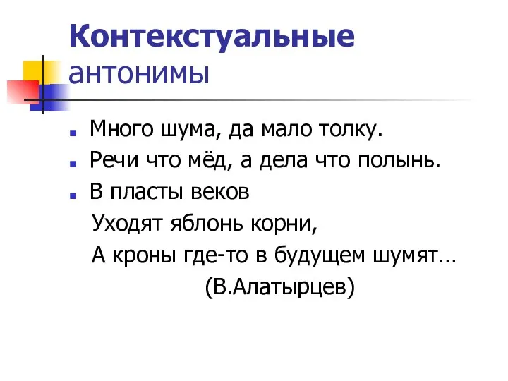 Контекстуальные антонимы Много шума, да мало толку. Речи что мёд, а