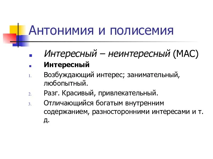 Антонимия и полисемия Интересный – неинтересный (МАС) Интересный Возбуждающий интерес; занимательный,