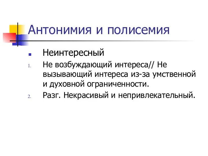 Антонимия и полисемия Неинтересный Не возбуждающий интереса// Не вызывающий интереса из-за