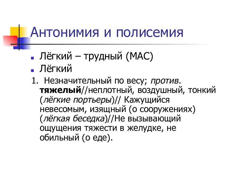 Антонимия и полисемия Лёгкий – трудный (МАС) Лёгкий 1. Незначительный по