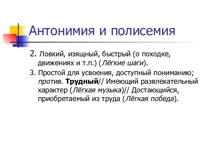 Антонимия и полисемия 2. Ловкий, изящный, быстрый (о походке, движениях и