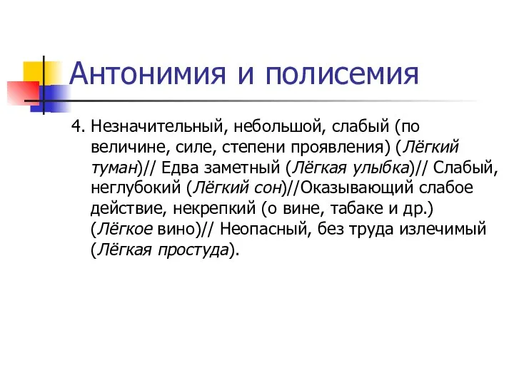 Антонимия и полисемия 4. Незначительный, небольшой, слабый (по величине, силе, степени