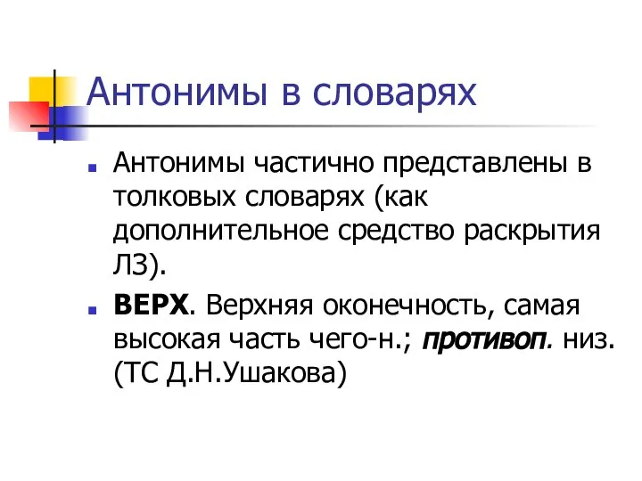 Антонимы в словарях Антонимы частично представлены в толковых словарях (как дополнительное