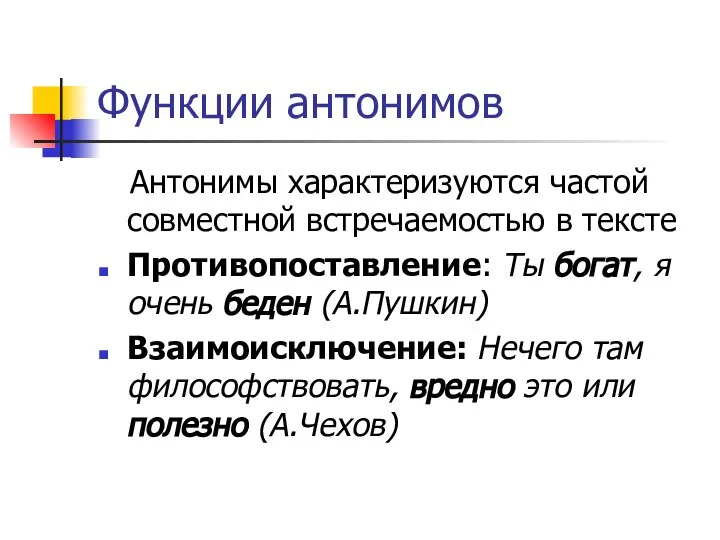 Функции антонимов Антонимы характеризуются частой совместной встречаемостью в тексте Противопоставление: Ты