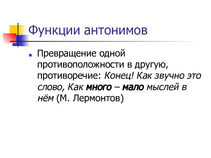 Функции антонимов Превращение одной противоположности в другую, противоречие: Конец! Как звучно