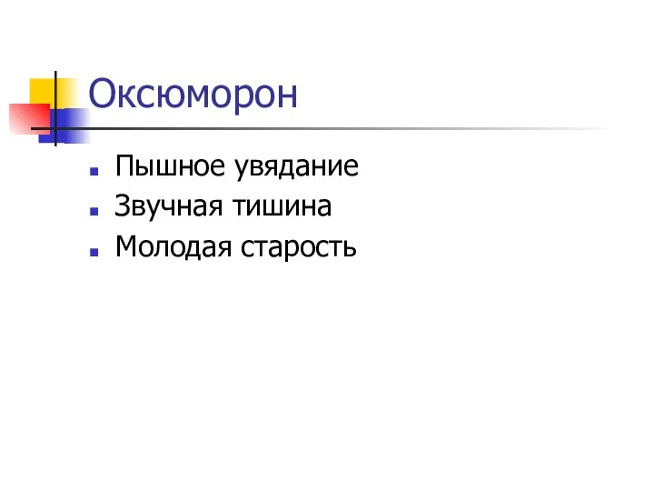 Оксюморон Пышное увядание Звучная тишина Молодая старость