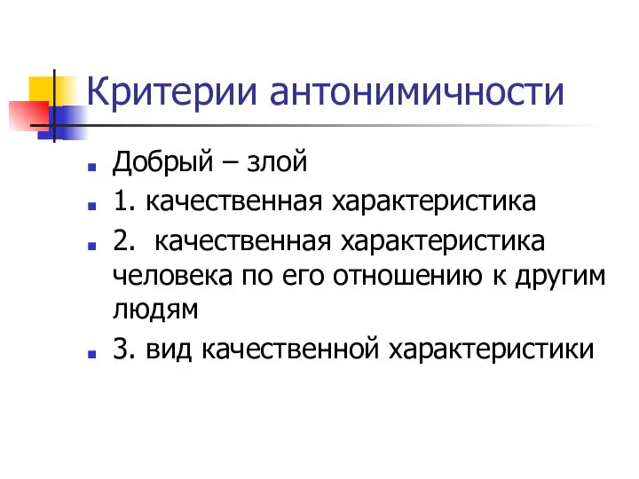 Критерии антонимичности Добрый – злой 1. качественная характеристика 2. качественная характеристика