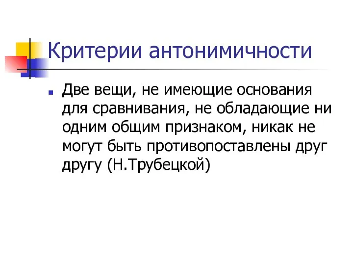 Критерии антонимичности Две вещи, не имеющие основания для сравнивания, не обладающие