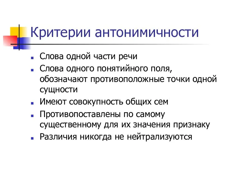 Критерии антонимичности Слова одной части речи Слова одного понятийного поля, обозначают