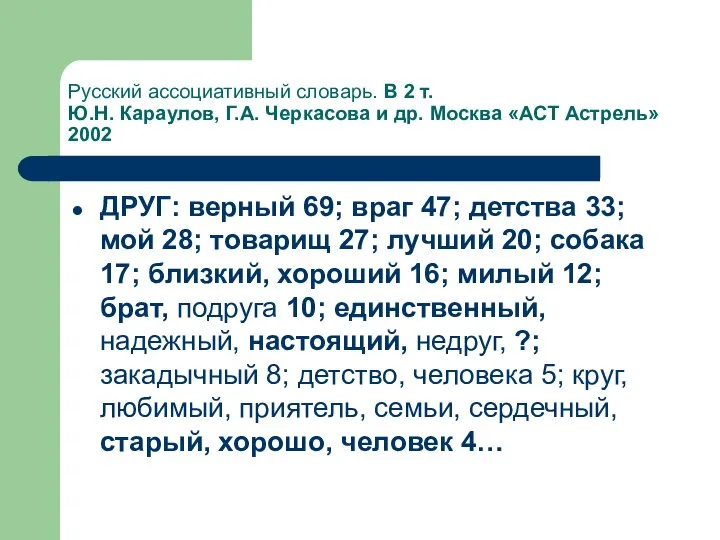 Русский ассоциативный словарь. В 2 т. Ю.Н. Караулов, Г.А. Черкасова и