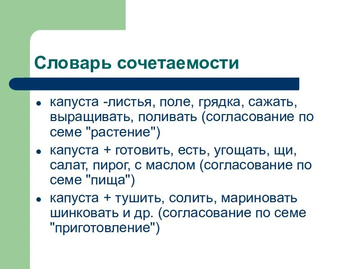 Словарь сочетаемости капуста -листья, поле, грядка, сажать, выращивать, поливать (согласование по