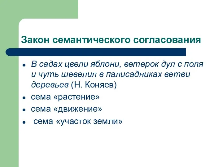 Закон семантического согласования В садах цвели яблони, ветерок дул с поля