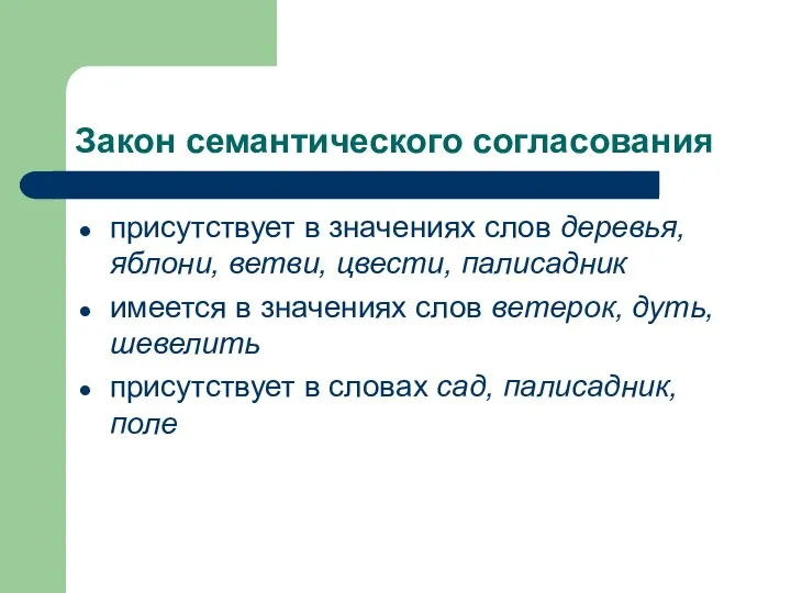 Закон семантического согласования присутствует в значениях слов деревья, яблони, ветви, цвести,