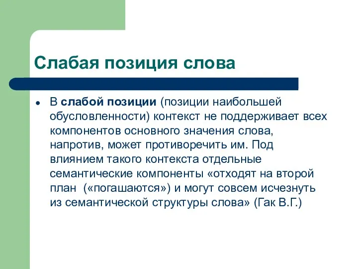 Слабая позиция слова В слабой позиции (позиции наибольшей обусловленности) контекст не