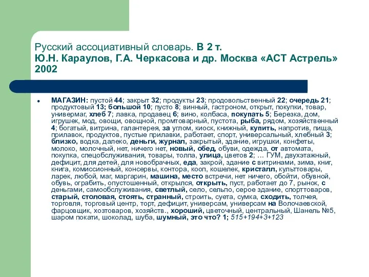 Русский ассоциативный словарь. В 2 т. Ю.Н. Караулов, Г.А. Черкасова и