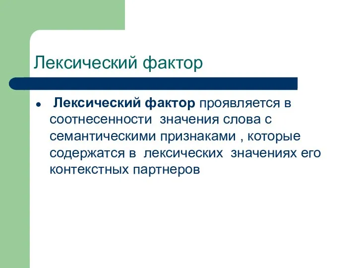 Лексический фактор Лексический фактор проявляется в соотнесенности значения слова с семантическими