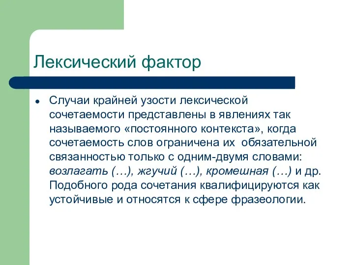 Лексический фактор Случаи крайней узости лексической сочетаемости представлены в явлениях так