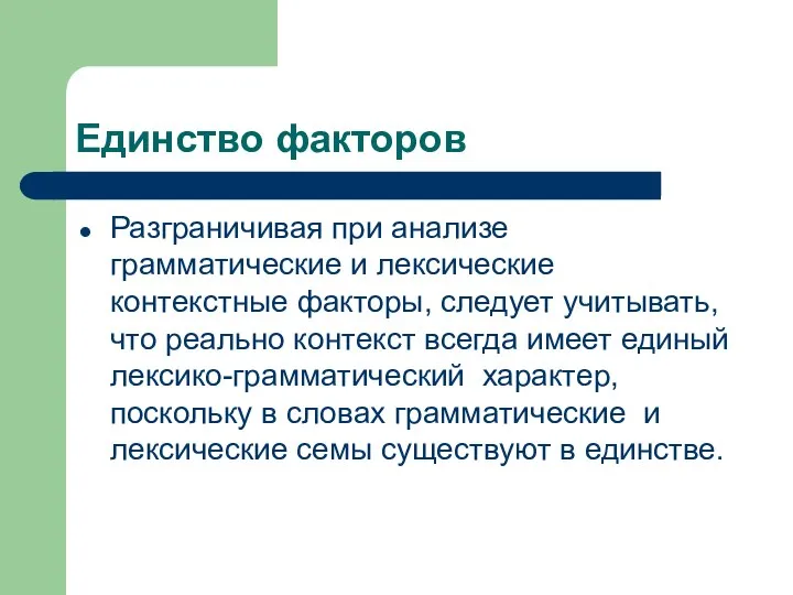 Единство факторов Разграничивая при анализе грамматические и лексические контекстные факторы, следует