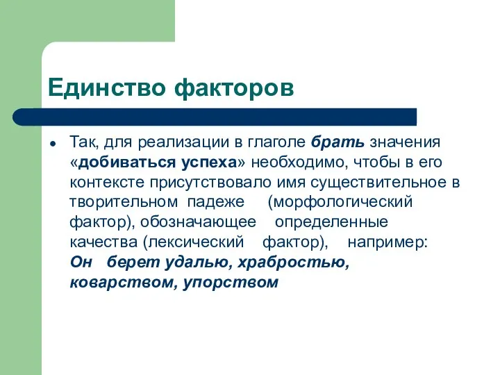 Единство факторов Так, для реализации в глаголе брать значения «добиваться успеха»