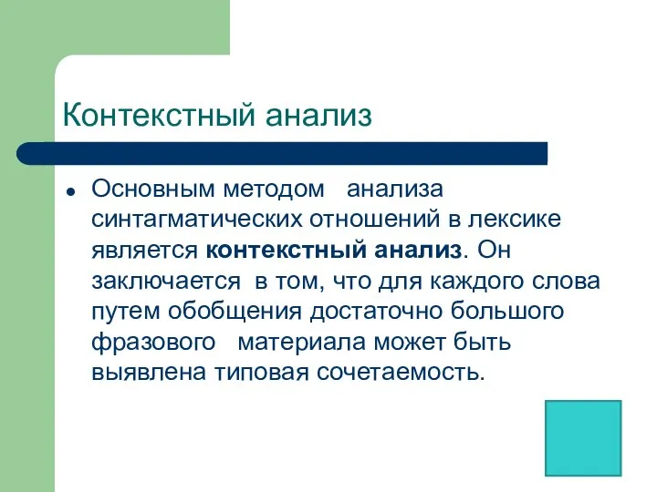 Контекстный анализ Основным методом анализа синтагматических отношений в лексике является контекстный