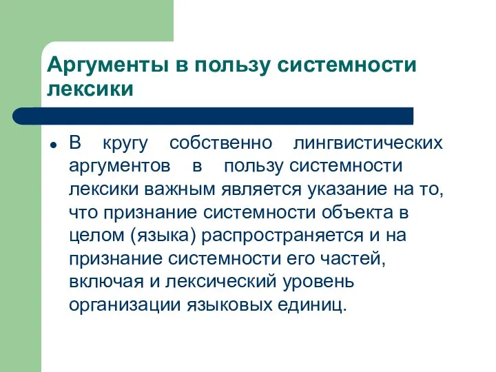 Аргументы в пользу системности лексики В кругу собственно лингвистических аргументов в