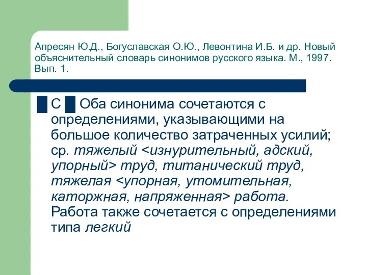 Апресян Ю.Д., Богуславская О.Ю., Левонтина И.Б. и др. Новый объяснительный словарь