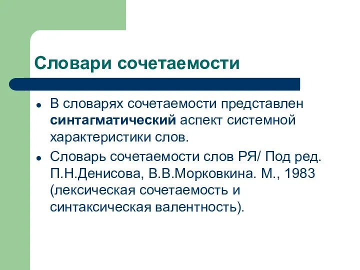 Словари сочетаемости В словарях сочетаемости представлен синтагматический аспект системной характеристики слов.