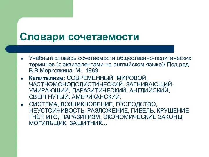 Словари сочетаемости Учебный словарь сочетаемости общественно-политических терминов (с эквивалентами на английском