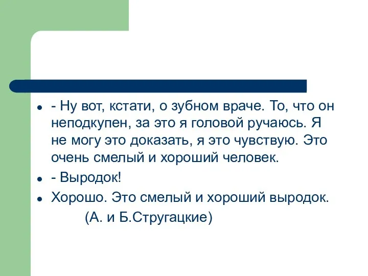 - Ну вот, кстати, о зубном враче. То, что он неподкупен,