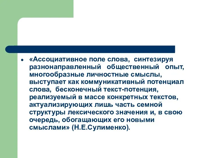 «Ассоциативное поле слова, синтезируя разнонаправленный общественный опыт, многообразные личностные смыслы, выступает