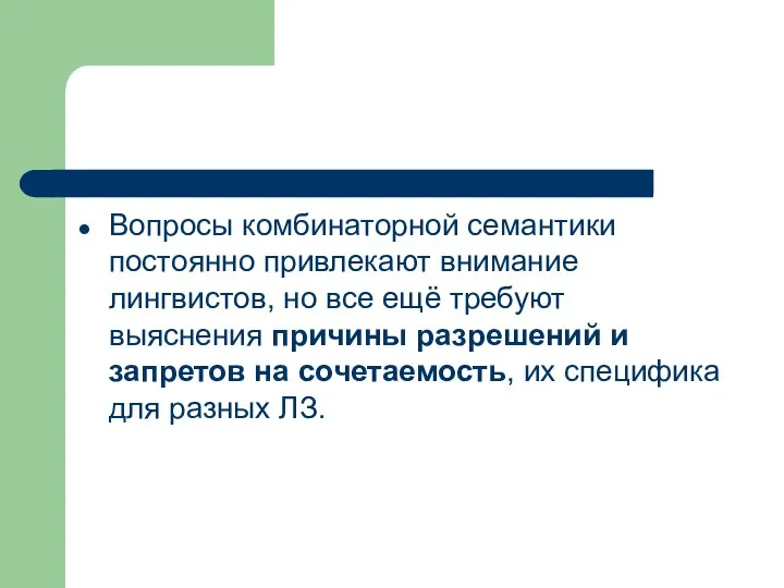 Вопросы комбинаторной семантики постоянно привлекают внимание лингвистов, но все ещё требуют